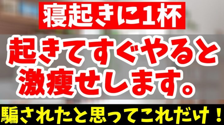 【ダイエット】おばあちゃんでも飲むだけ食べるだけで勝手に痩せる方法【寝起きに一杯｜朝ストレッチ｜朝活｜モーニングルーティン｜朝食】