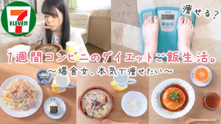 【ダイエット】爆食女が１週間コンビニのダイエットご飯を食べたら何キロ痩せれる？【体重公開】【セブン】