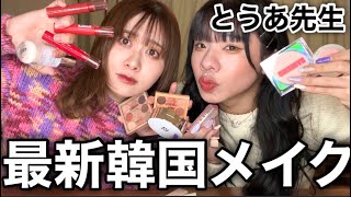 とうあに本気の韓国メイクしてもらったら盛れすぎて最高すぎた！！！！