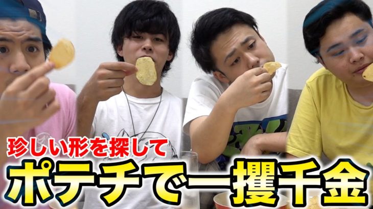 数百万円のポテチを探し出すはずだったがそんな甘くはなかった！？