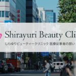 しらゆりビューティクリニックとは？？院長ってどんな人？スタッフは？？