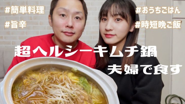 【おうちごはん】超簡単！おすすめ鍋料理！ダイエット失敗した旦那にドッキリ仕掛けてみたｗｗ【時短晩ご飯】