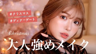【クリスマスメイク】夜デート、ディナーにぴったり強め大人メイク！