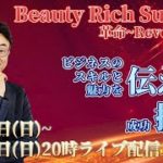 ビューティ・リッチ・サミット~革命レボリューション~