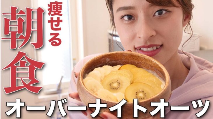【朝ダイエット】オーバーナイトオーツ作ってみたら衝撃的な美味しさだった