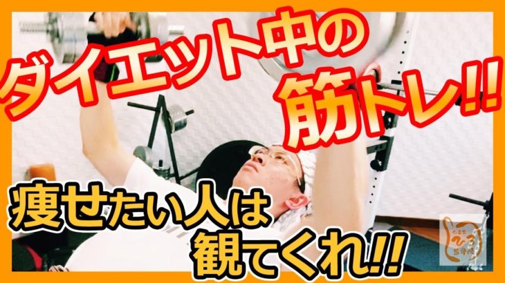 ダイエット中の筋トレ！痩せたい人必見！！