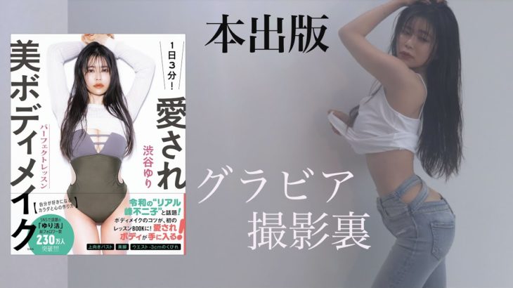 【グラビア】本の撮影裏【トレーニング】【愛され美ボディメイク】