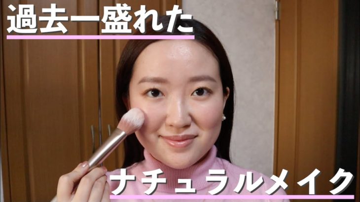 過去一気に入ったナチュラルに盛れるメイク💄