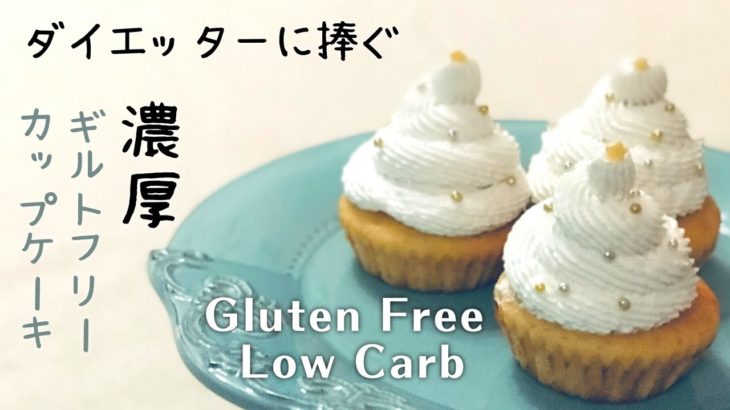 低糖質スイーツ｜ダイエット・糖質制限中の人に捧げるグルテンフリー＆ギルトフリーカップケーキ｜混ぜるだけ簡単レシピ