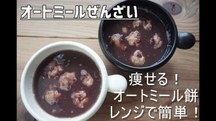 食物繊維たっぷり！オートミール餅【ダイエット】【レンジで簡単】もっちもち♪オートミールぜんざいの作り方/栄養成分も発表します♪