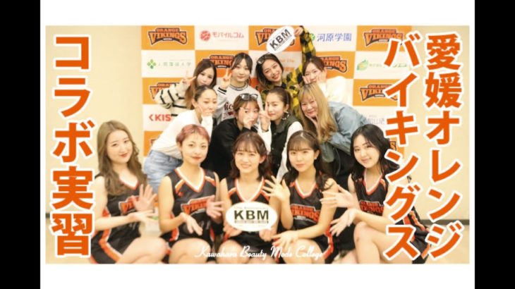 【愛媛オレンジバイキングス × 河原ビューティ】コラボ実習ダイジェスト