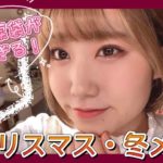うるきら涙袋！クリスマス・冬のデートメイク🎁💓【最新版】