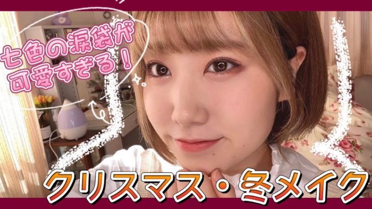 うるきら涙袋！クリスマス・冬のデートメイク🎁💓【最新版】