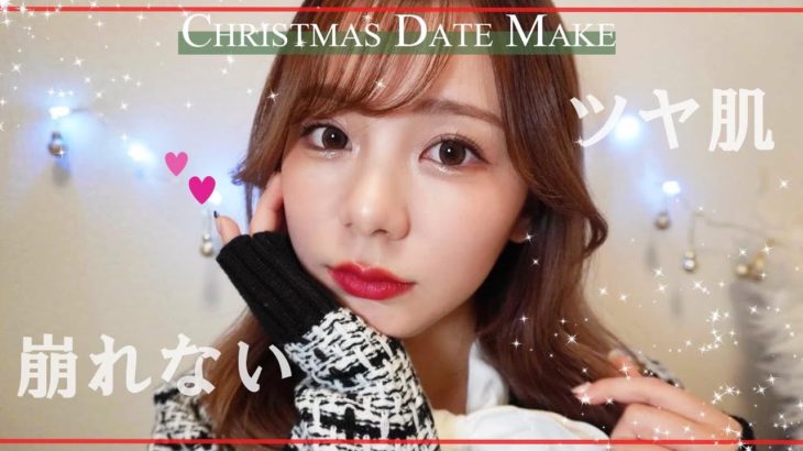 【あざと可愛い】本気の彼ウケ！クリスマスデートメイクはこれで決まり！【崩れないツヤ肌】
