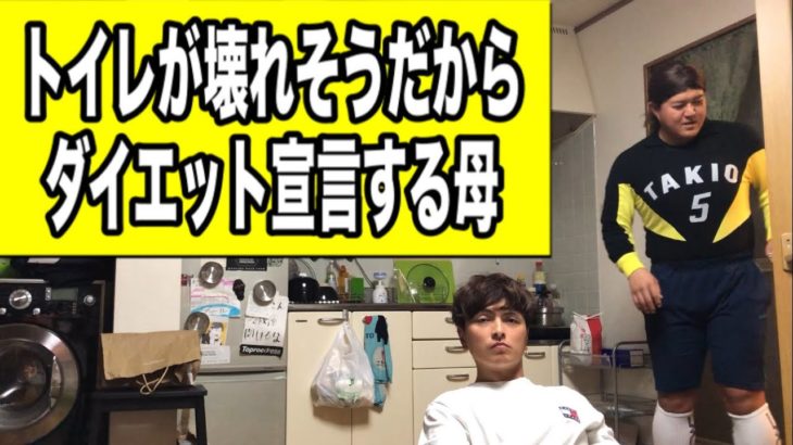 【トイレ破壊】ダイエット宣言してくる母