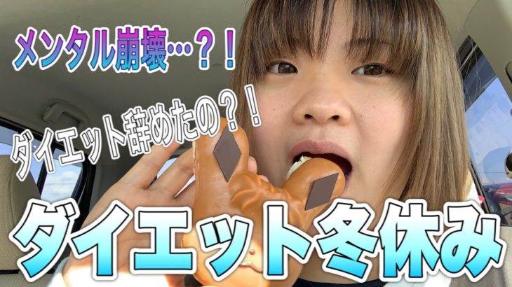 ダイエット冬休みに入りました⛄️‼️