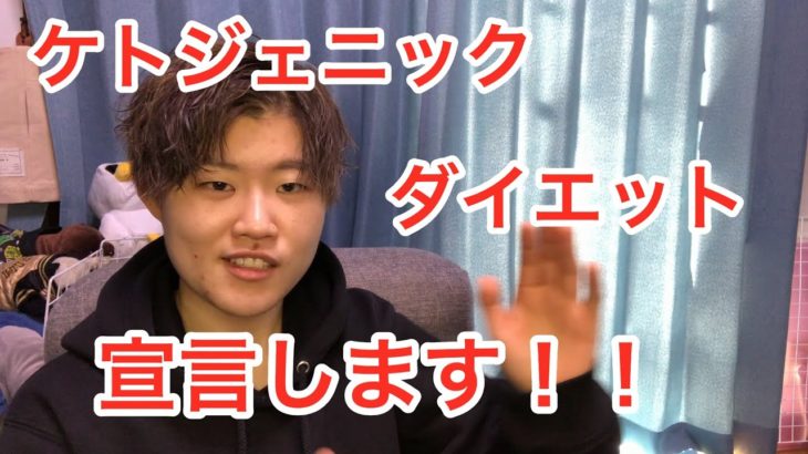 【プチ発表あり】ケトジェニックダイエット宣言！一緒に頑張るぞ