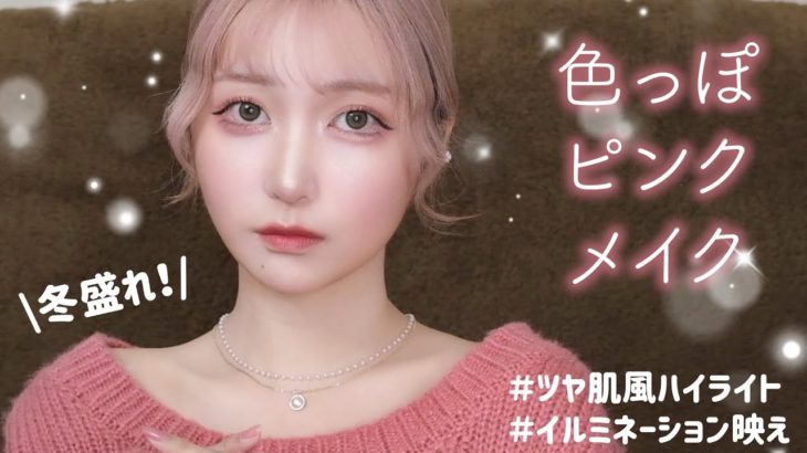 【❄️冬盛れ！】ツヤ肌色っぽピンクメイク