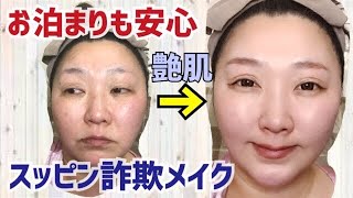 【スッピン詐欺メイク】決め手はベースメイクですわね！艶々に見える肌の作り方