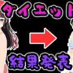 ガチダイエット結果発表配信（サイズ計測）【鈴鹿詩子/にじさんじ】