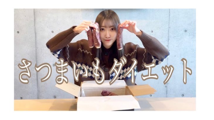 【ダイエット】さつまいもダイエット開始！