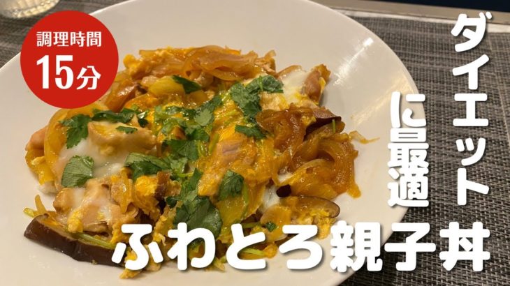 【ダイエット】増量にも減量にも最適！？究極の筋肉食ふわとろ親子丼