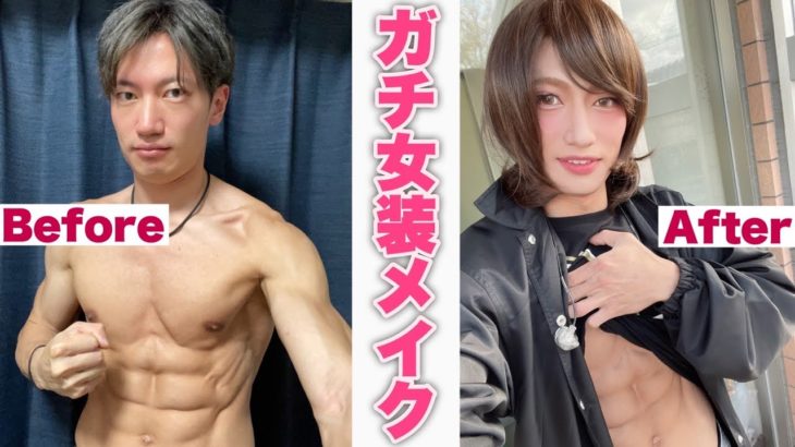 【検証】女装メイクしてバンドメンバーを出迎えても気付かれない説！