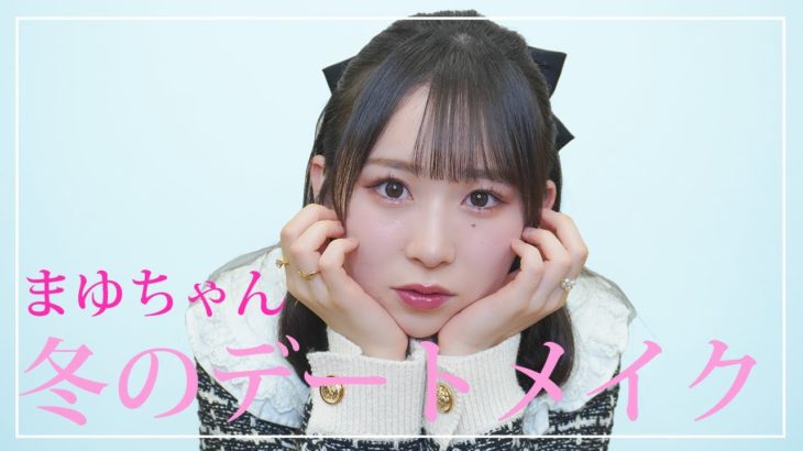 女子大生アイドルの冬のデートメイク♪【栗原舞優】
