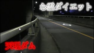 【心霊】スピリットボックスから様々な声が響く 天理ダム【ダイエット】