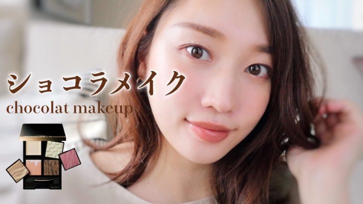 【可愛すぎる♡】新作コスメでショコラベージュアイメイク