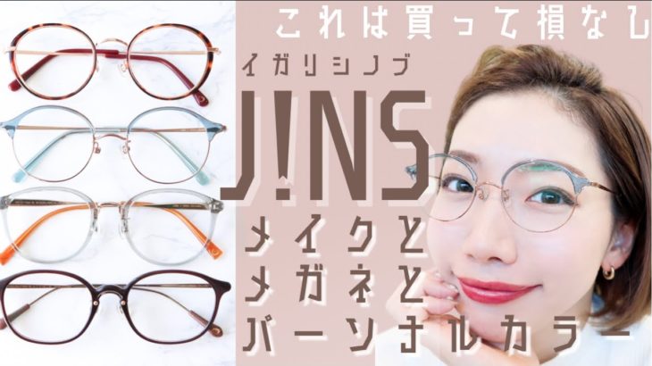 【メガネとメイク】パーソナルカラーを最大に活かす眼鏡の選び方とコスメの合わせ方を徹底解説