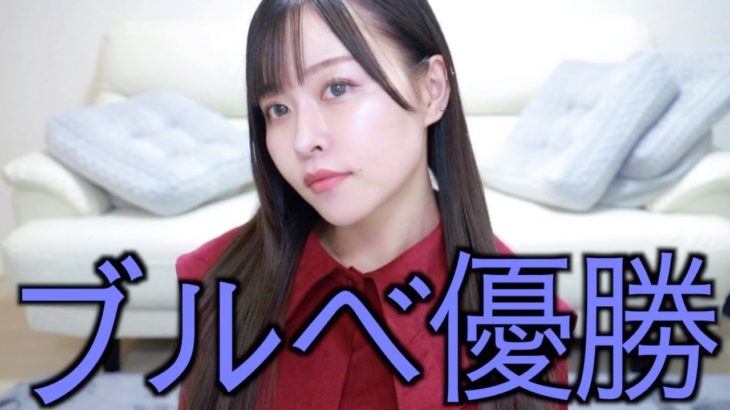 【ブルベ冬】最近ブルベだと判明した女がメイクした！