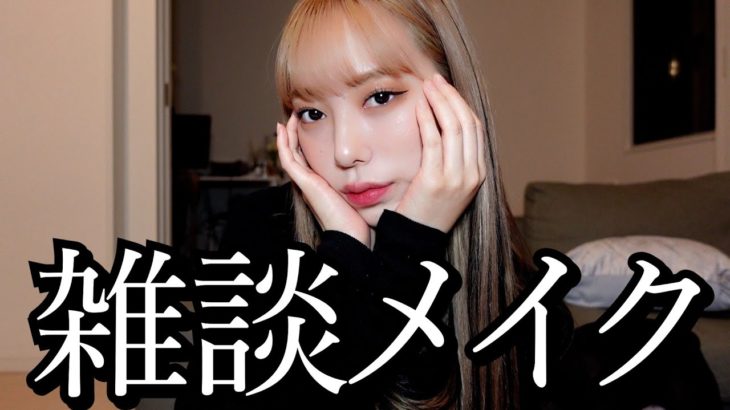 今から出掛けるからその前にメイクする。