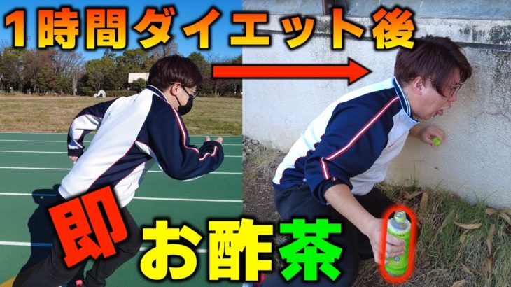【ダイエット】で運動し続けた直後のドリンクの中身が『お酢』だったらどうなるのか？【ドッキリ】