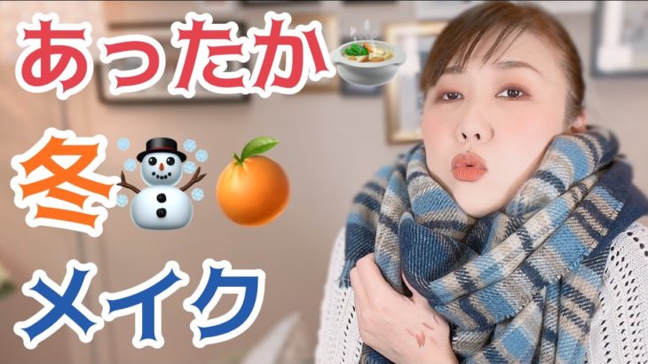 【あったかメイク】アフレコ解説付き♡