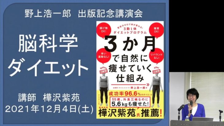 vol2 ゲスト講師：樺沢紫苑先生「脳科学ダイエット」