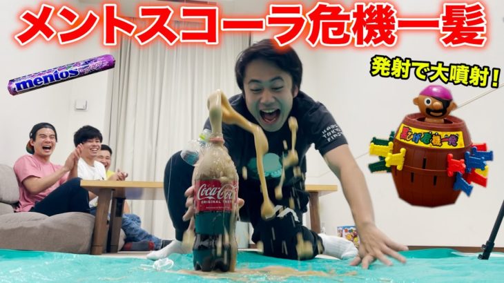 【神回】絶対に噴射しては行けないメントスコーラ危機一髪で奇跡連発すぎて大爆笑www