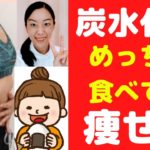 【ダイエット】❤ダイエットのプロが教える食べても太らない、炭水化物の食べ方(^0^)b 【大阪府茨木市の女性・美容鍼灸・整体師が教えます。】