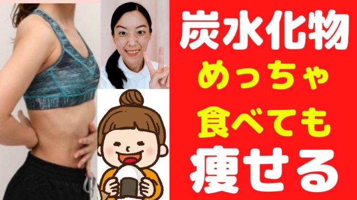【ダイエット】❤ダイエットのプロが教える食べても太らない、炭水化物の食べ方(^0^)b 【大阪府茨木市の女性・美容鍼灸・整体師が教えます。】