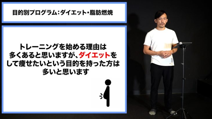 ★1 目的別プログラム：ダイエット・脂肪燃焼