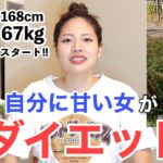 【報告】ダイエット宣言から1ヶ月。〜自分に甘すぎ女は何をしていたのか？〜