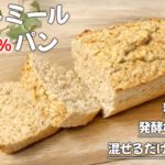 【オートミール100％パン】粉砕なし！ 発酵なし！ 小麦粉不使用！ 簡単 ダイエットパン
