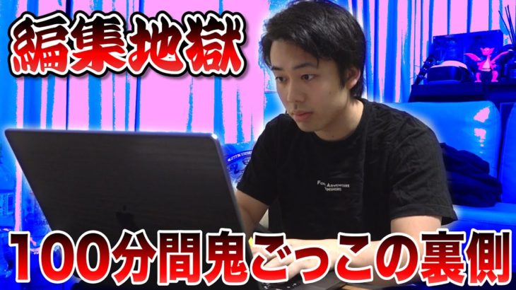 【100分間鬼ごっこ】本当に編集してるのか疑われるので見せます。