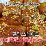 100円でお肉に負けない満足感！！ダイエット抜群、こんにゃくステーキ、곤약 스테이크、Konjac Steak