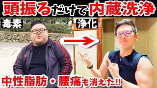 【ダイエット】10回頭を振るだけ！1万歩のウォーキングより勝手に中性脂肪も減って脊柱管狭窄症や腰痛を解消し寝たきりリスクを半減！