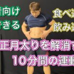 正月太り解消用10分ダイエットトレーニング初心者向け[10Minutes Workout]