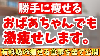 【ダイエット】1週間から1ヶ月でおばあちゃんでも勝手に痩せる方法【飲み物 食べ物編】※この内容は間違いなく有料級です。