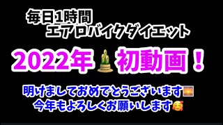 新年1発目の毎日1時間エアロバイクダイエット212日目～217日目！