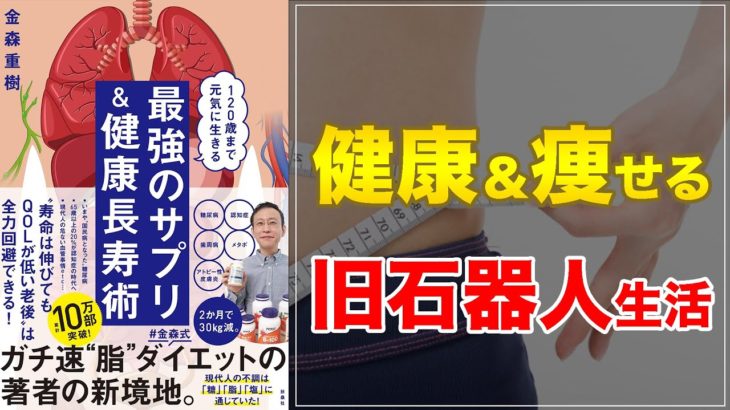 【金森式ダイエットとは？】120歳まで元気に生きる 最強のサプリ&健康長寿術 【旧石器人生活で長生きできる】