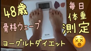 【ダイエット】身長152㎝目標46㎏アラフィフ40代の3ヶ月ダイエット！基本はヨーグルトと果物とアーモンドを食べる！